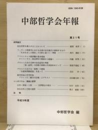 中部哲学会年報