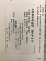 中部哲学会年報