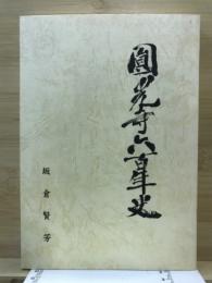 円光寺六百年史