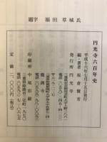 円光寺六百年史