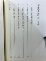 「古筆学大成」抄