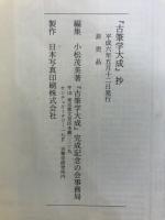 「古筆学大成」抄