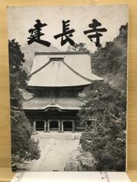 建長寺