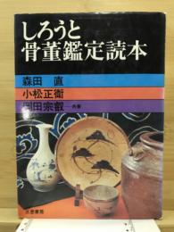 しろうと骨董鑑定読本