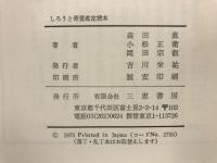 しろうと骨董鑑定読本
