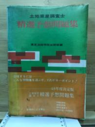土地家屋調査士資格試験精選予想問題集