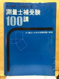 測量士補受験100講