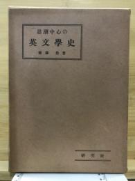 思潮中心の英文学史