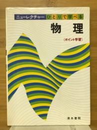 ニューレクチャーひとりで学べる　物理
