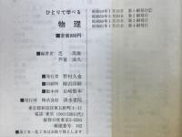 ニューレクチャーひとりで学べる　物理
