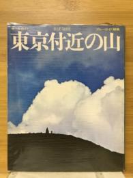 東京付近の山 : オールガイド