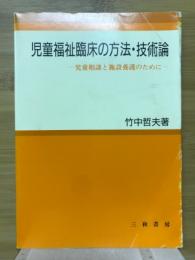 児童福祉臨床の方法・技術論 : 児童相談と施設養護のために