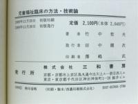 児童福祉臨床の方法・技術論 : 児童相談と施設養護のために