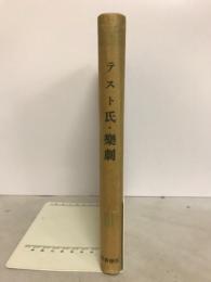 テスト氏・樂劇