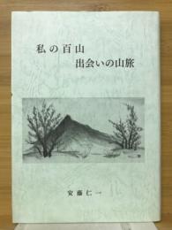 私の百山　出会いの山旅