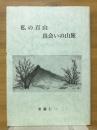 私の百山　出会いの山旅
