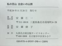 私の百山　出会いの山旅