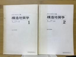 構造地質学