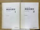 構造地質学