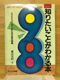 98　知りたいことがわかる本