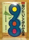 98　知りたいことがわかる本