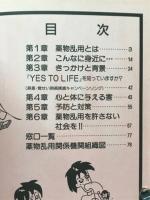 Say no to drugs : マンガ薬物乱用防止読本3