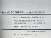 Say no to drugs : マンガ薬物乱用防止読本3