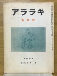 アララギ　新年号　第1号　第67巻