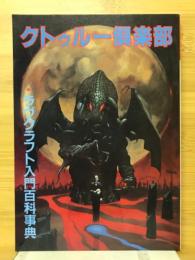 クトゥルー倶楽部　ラヴクラフト入門百科事典