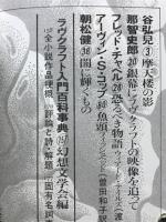 クトゥルー倶楽部　ラヴクラフト入門百科事典
