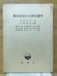 都市社会の人間生態学