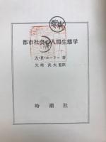 都市社会の人間生態学