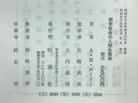 都市社会の人間生態学