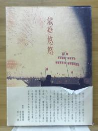 歳華悠悠