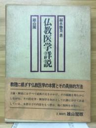 仏教医学詳説