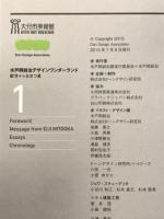 水戸岡鋭治デザインワンダーランド