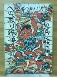 へそ取り徳平