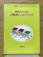 家族のための分裂病ハンドブック