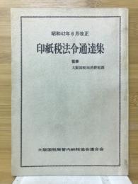 印紙税法令通達集　昭和42年6月改正