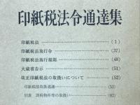 印紙税法令通達集　昭和42年6月改正
