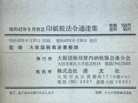 印紙税法令通達集　昭和42年6月改正