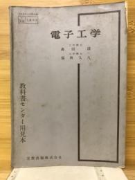 電子工学　教科書センター用見本