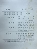 電子工学　教科書センター用見本