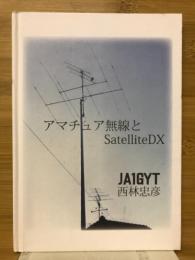 アマチュア無線とSatelliteDX