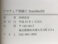 アマチュア無線とSatelliteDX
