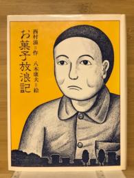お菓子放浪記