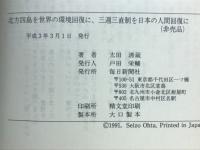 北方四島を世界の環境回復に、三週三直制を日本の人間回復に