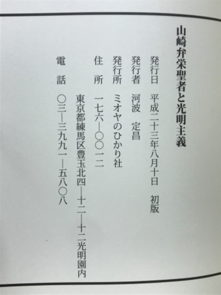 中古】 弁栄聖者 改訂増補版 ―光明主義 山崎弁栄伝― その他