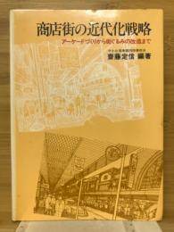 商店街の近代化戦略　アーケードづくりから街ぐるみの改造まで