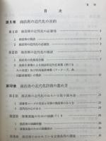 商店街の近代化戦略　アーケードづくりから街ぐるみの改造まで